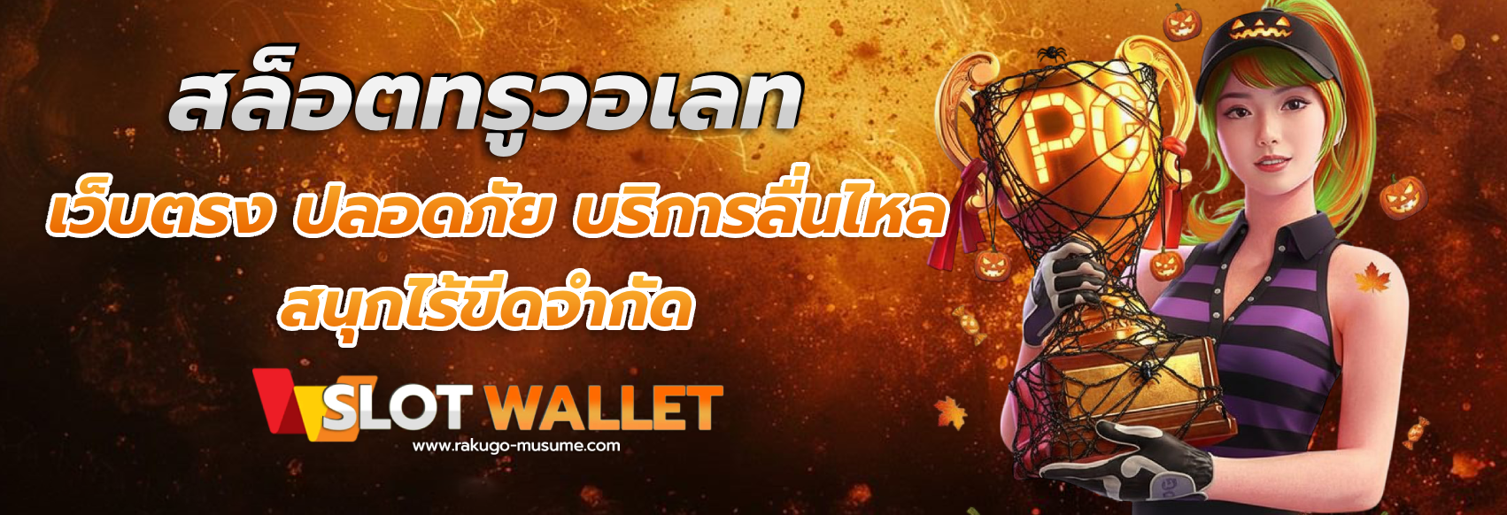 สล็อต true wallet เว็บ ตรง