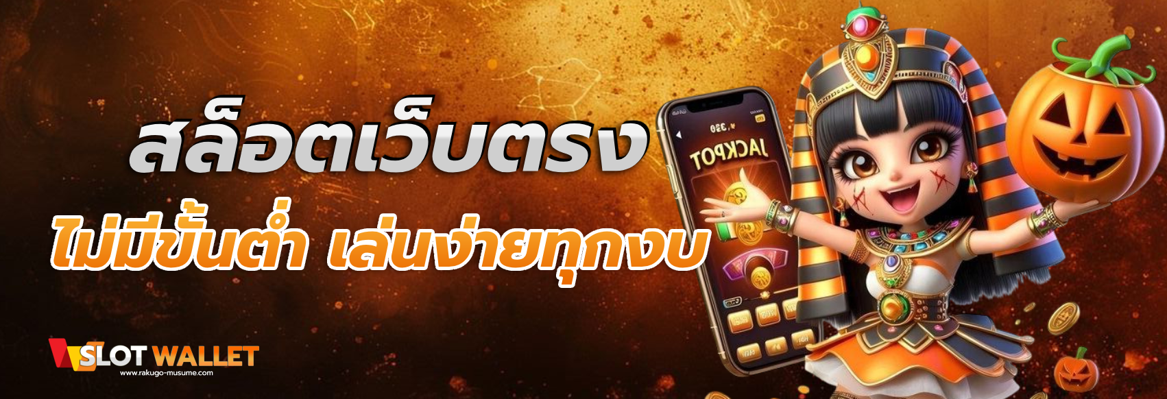 สล็อต true wallet เว็บ ตรง