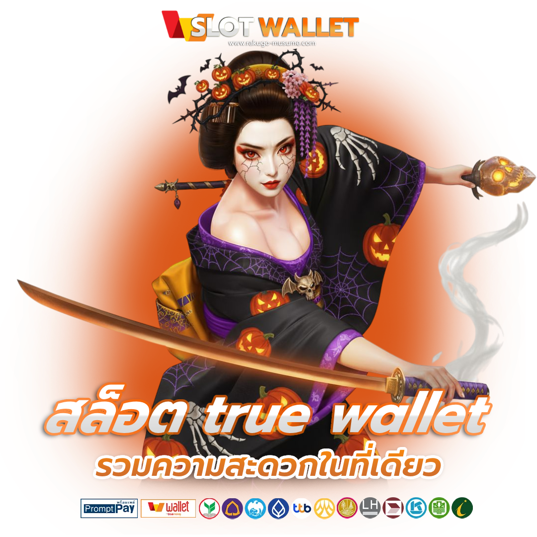 สล็อต true wallet เว็บ ตรง